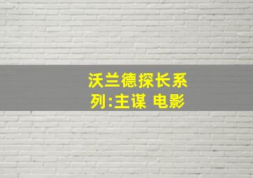 沃兰德探长系列:主谋 电影